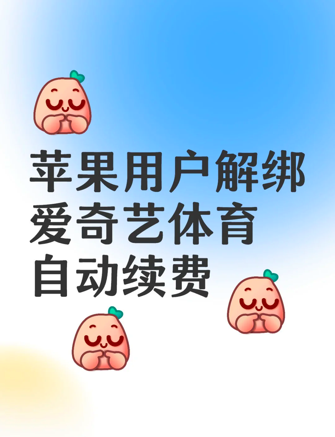 如何在手机取消爱奇艺的自动续费