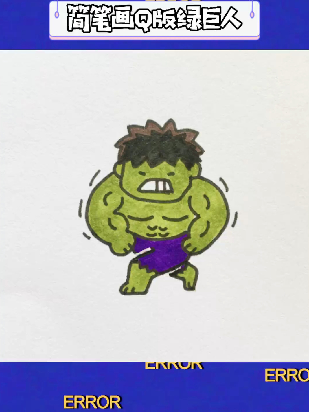 绿巨人浩克简笔画教程