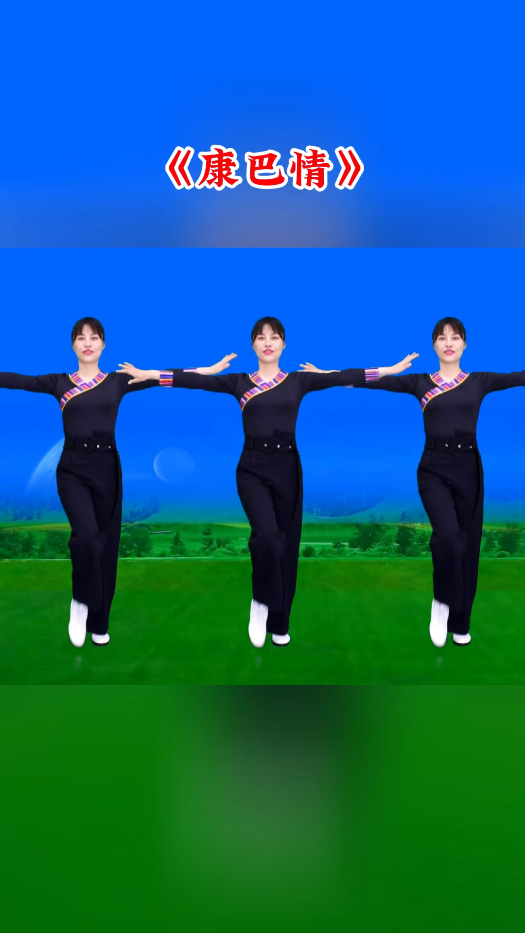 广场舞教程