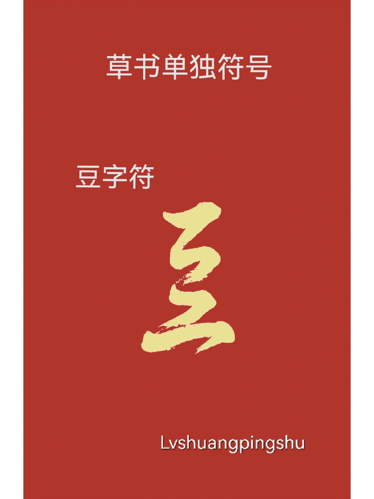 偏旁部首为豆的字有哪些